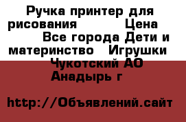 Ручка-принтер для рисования 3D Pen › Цена ­ 2 990 - Все города Дети и материнство » Игрушки   . Чукотский АО,Анадырь г.